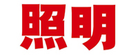 照明杂志