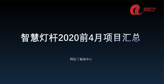 66个项目，超48亿！智慧灯杆2020年前4月项目情况汇总