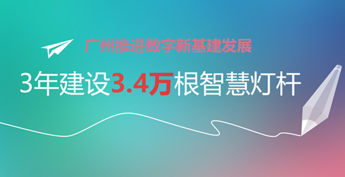 3年建设3.4万根智慧灯杆，广州加快推进数字新基建发展