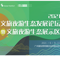 2021文旅夜游生态发展论坛暨文旅夜游生态展示区