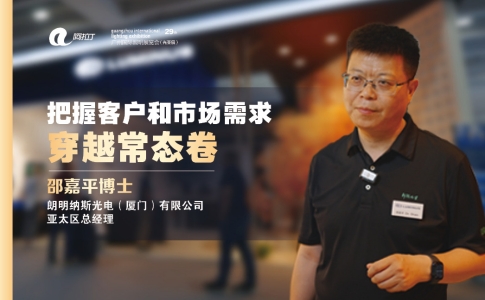 专访 | 朗明纳斯邵嘉平：创新领航，拓展“光 时代”无限可能