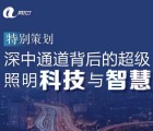 特别策划：探讨深中通道背后的超级照明科技、智慧与机遇