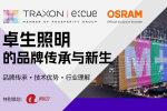 卓生照明案例分享